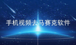 视频去马赛克,还原清晰画面背后的秘密